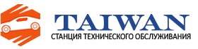 Автосервис Стерлитамак Тайвань